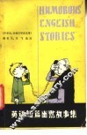 英语短篇幽默故事集 电子书封面