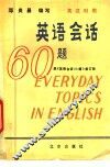 英汉对照英语会话六十题 封面