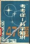 考考你  科学知识470题