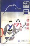 留日口语速成