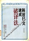 科技日文速成破译法自学教程