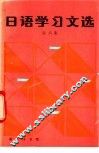日语学习文选  第6集
