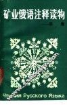 矿业俄语注释读物  采煤