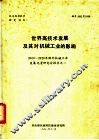 世界高技术发展及其对机械工业的影响