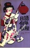 日语自学教程