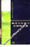 画法几何复习及解题指南