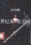 世纪末在美国