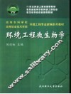 环境工程微生物学