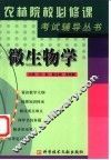 《农林院校必修课考试辅导》丛书  微生物学