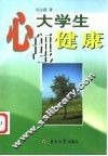 大学生心理健康