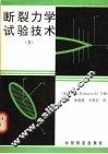 断裂力学试验技术  2
