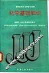 化学基础知识
