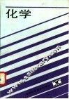 化学