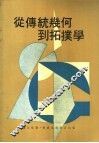 从传统几何到拓扑学