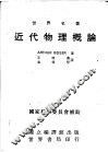 近代物理概论