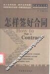 怎样签好合同