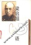 梁启超心语