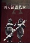 西方演剧艺术