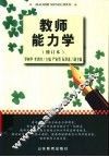 教师能力学