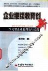 企业继续教育创新  学习型企业的理论与实践