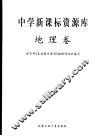 中学新课标资源库  地理卷