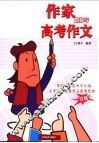 作家陪你写高考作文