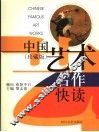中国艺术名作快读  珍藏版