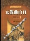 元散曲百首