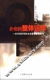 企业的整体运作