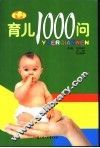 育儿1000问