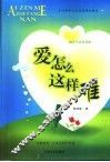 爱怎么这样难
