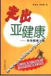 走出亚健康  享受健康生活