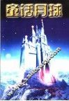 童话月球