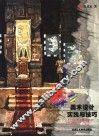 舞台美术设计实践与技巧