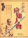 中学生应知人物  科技卷