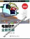 电脑软件全新图解