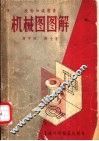 机械图图解