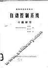 自动控制系统习题解答