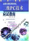 全国计算机等级考试三级PC技术应试指南