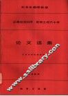纪念乐森璕教授从事地质科学  教育工作六十年论文选集  1984
