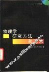 物理学研究方法和艺术