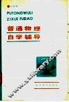 普通物理自学辅导