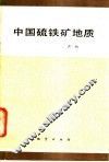 中国硫铁矿地质