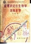 前寒武纪古生物学及地史学