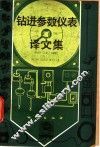 钻进参数仪表译文集