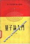 量子论入门