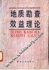 地质勘查效益理论