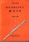 非线性联立方程式数值方法