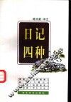 日记四种