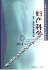 妇产科学  重点、难点分析和经典习题